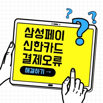 삼성 페이 신한카드 오류
